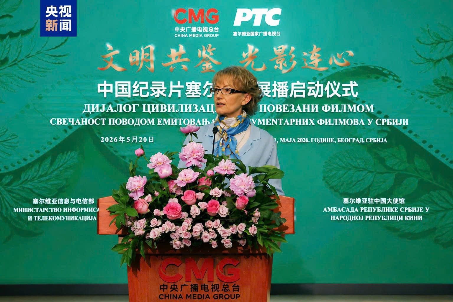 CMG khởi động Chương trình chiếu phim tài liệu Trung Quốc tại Serbia CMG khởi động Chương trình chiếu phim tài liệu Trung Quốc tại Serbia