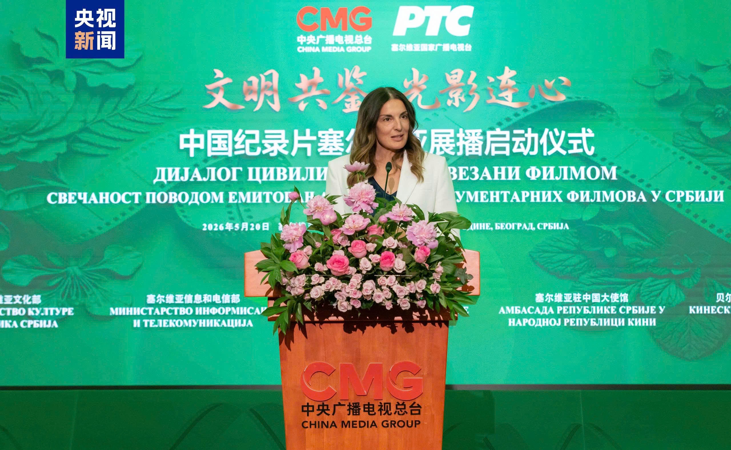 CMG khởi động Chương trình chiếu phim tài liệu Trung Quốc tại Serbia CMG khởi động Chương trình chiếu phim tài liệu Trung Quốc tại Serbia